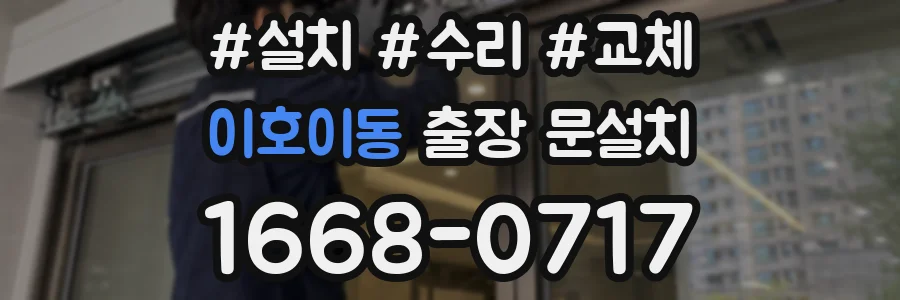 이호이동 출장 문설치