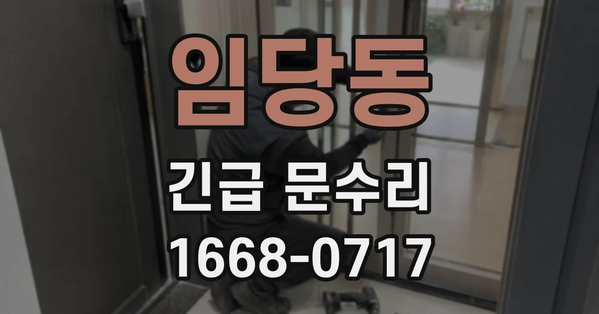 임당동 긴급 문수리