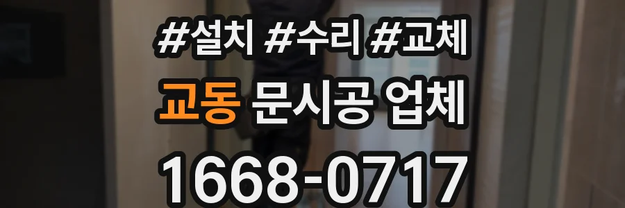 교동 문시공 업체