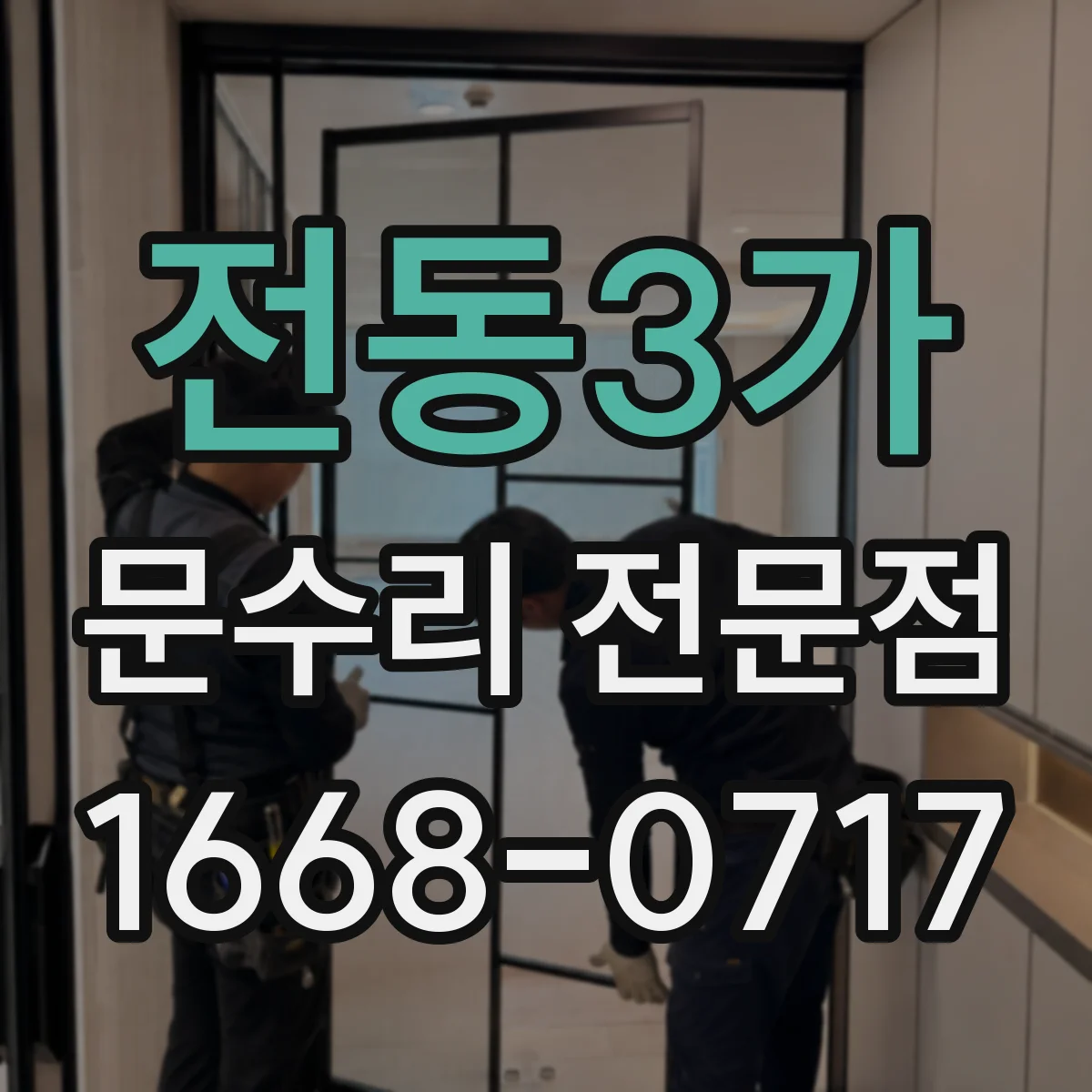전동3가 문수리 전문점