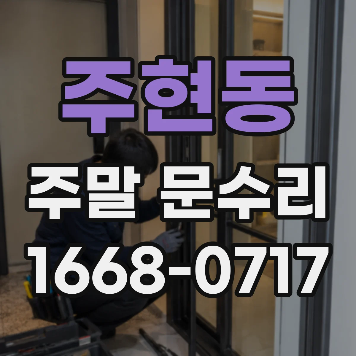 주현동 주말 문수리