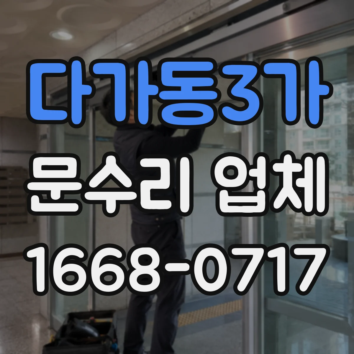 다가동3가 문수리 업체