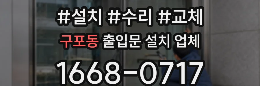 구포동 출입문 설치 업체