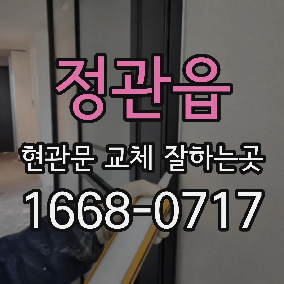 정관읍 현관문 교체 잘하는곳