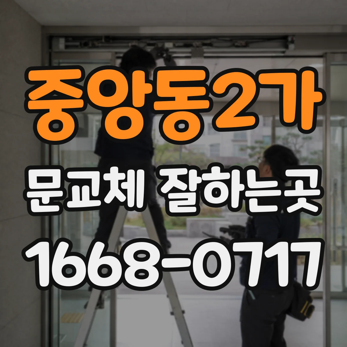 중앙동2가 문교체 잘하는곳