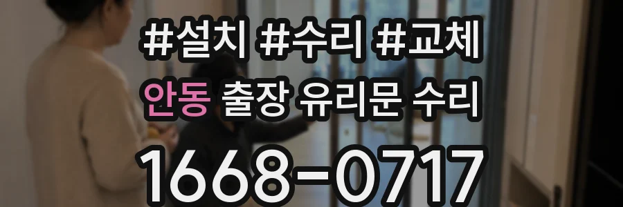 안동 출장 유리문 수리