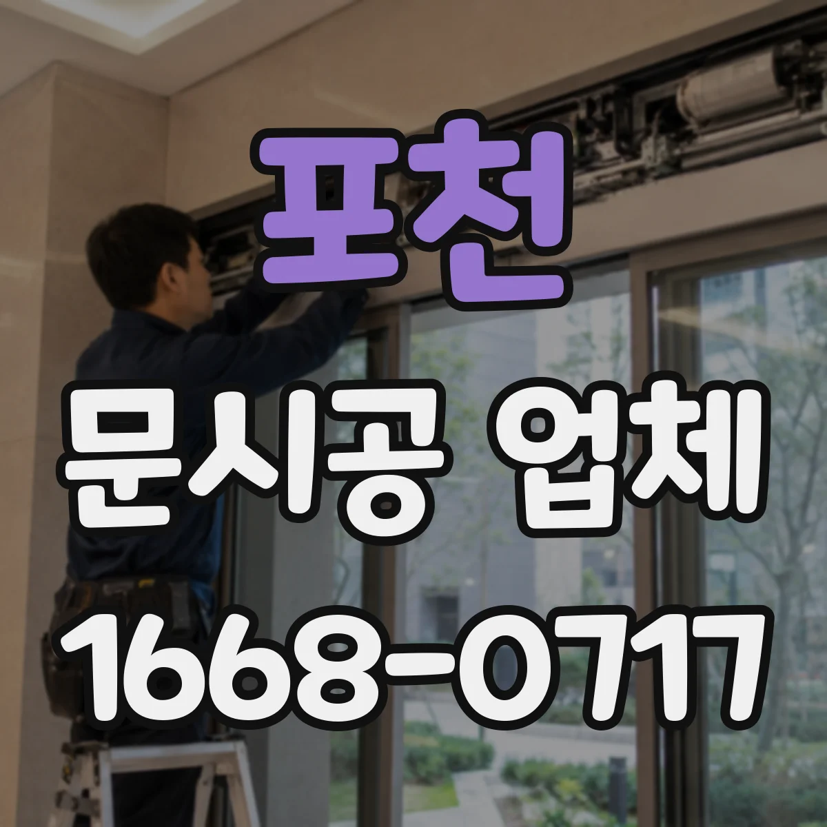 포천 문시공 업체 단열 요구 큰 공간에서 도어 성능 관리법