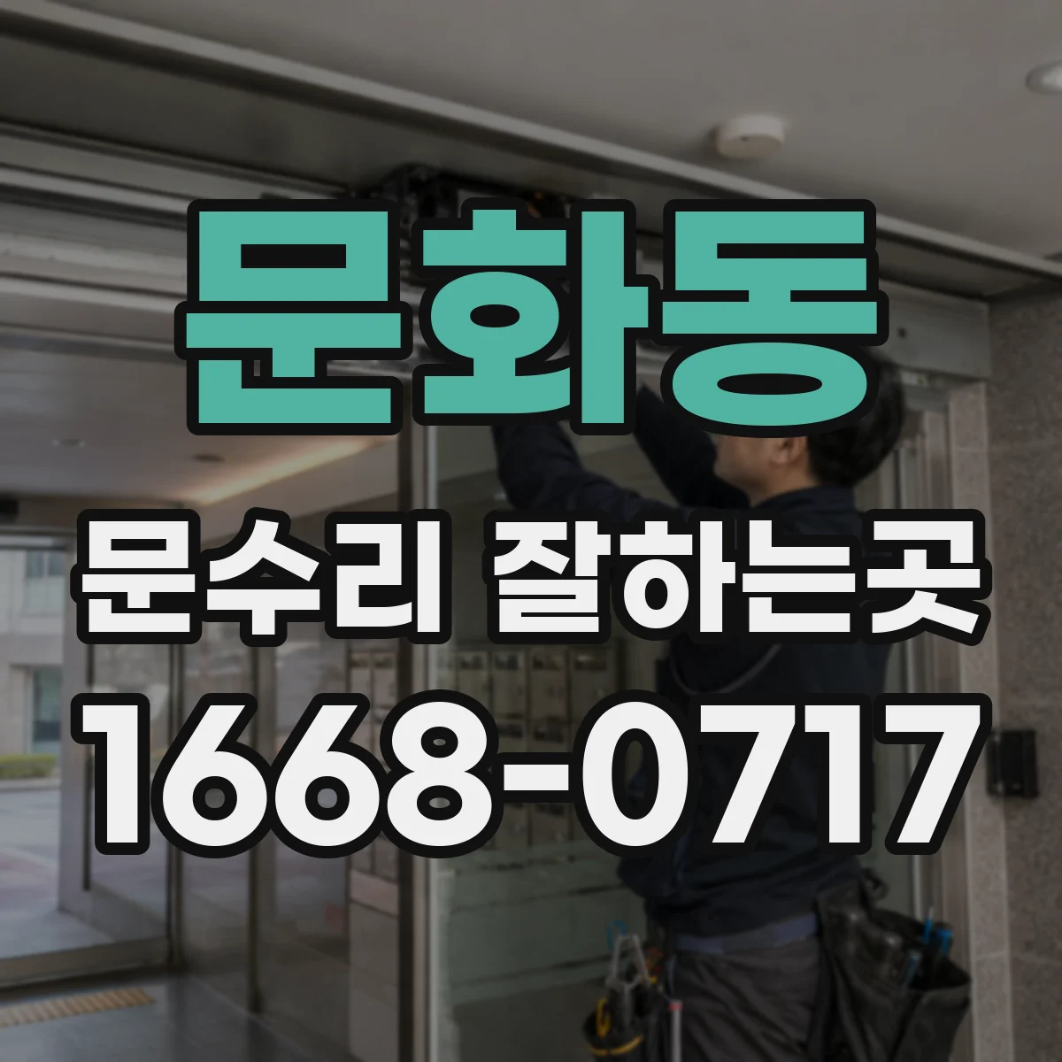 문화동 문수리 잘하는곳