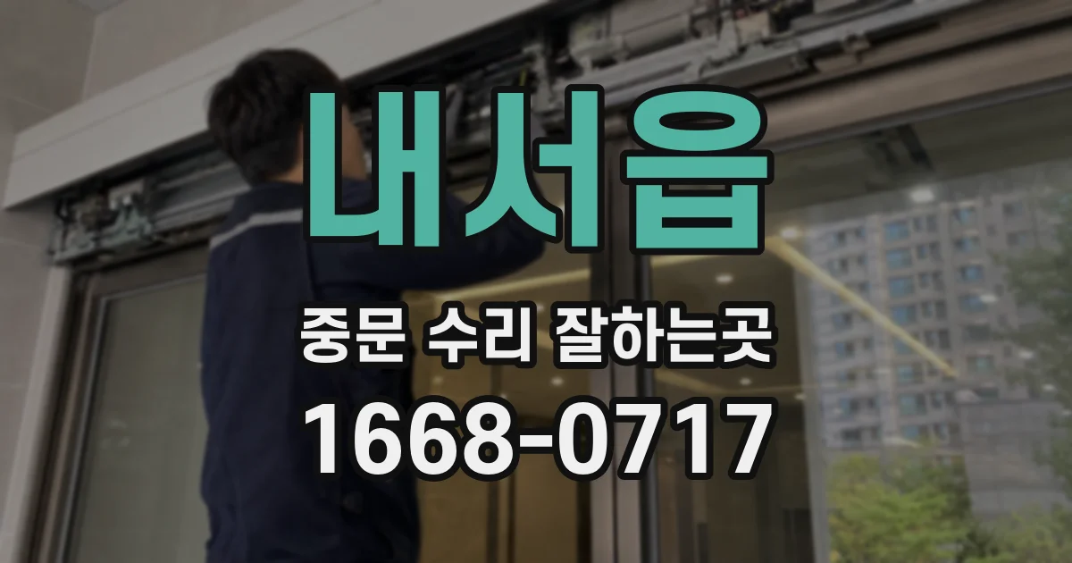 내서읍 중문 수리 잘하는곳