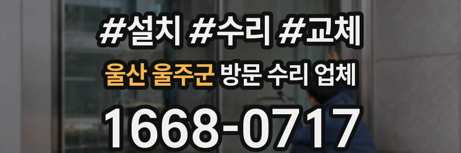 울산 울주군 방문 수리 업체