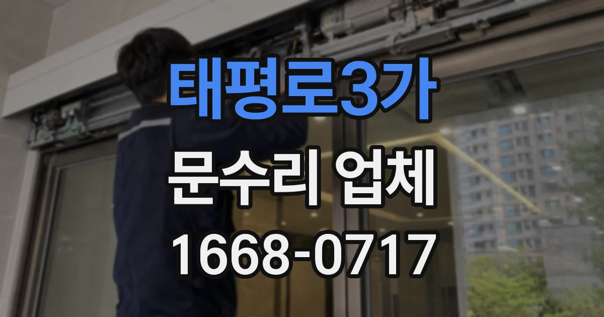 태평로3가 문수리 업체