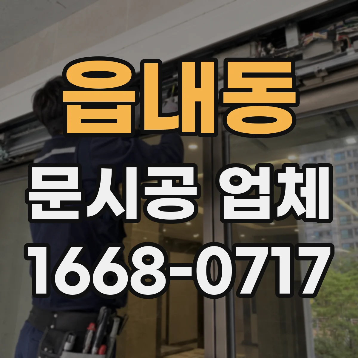 읍내동 문시공 업체