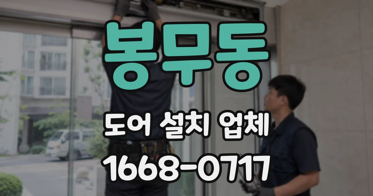 봉무동 도어 설치 업체