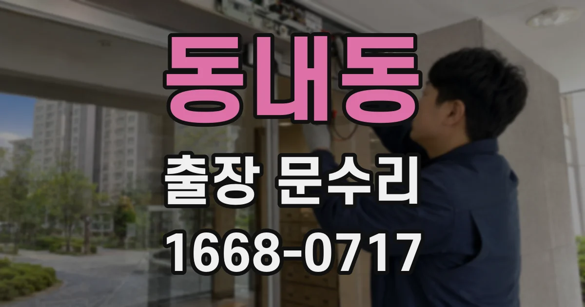 동내동 출장 문수리