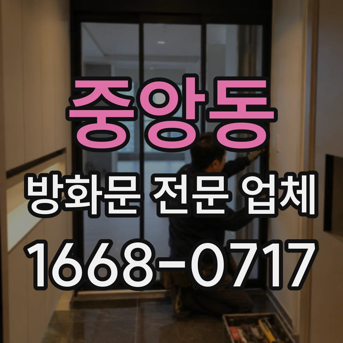 중앙동 방화문 전문 업체