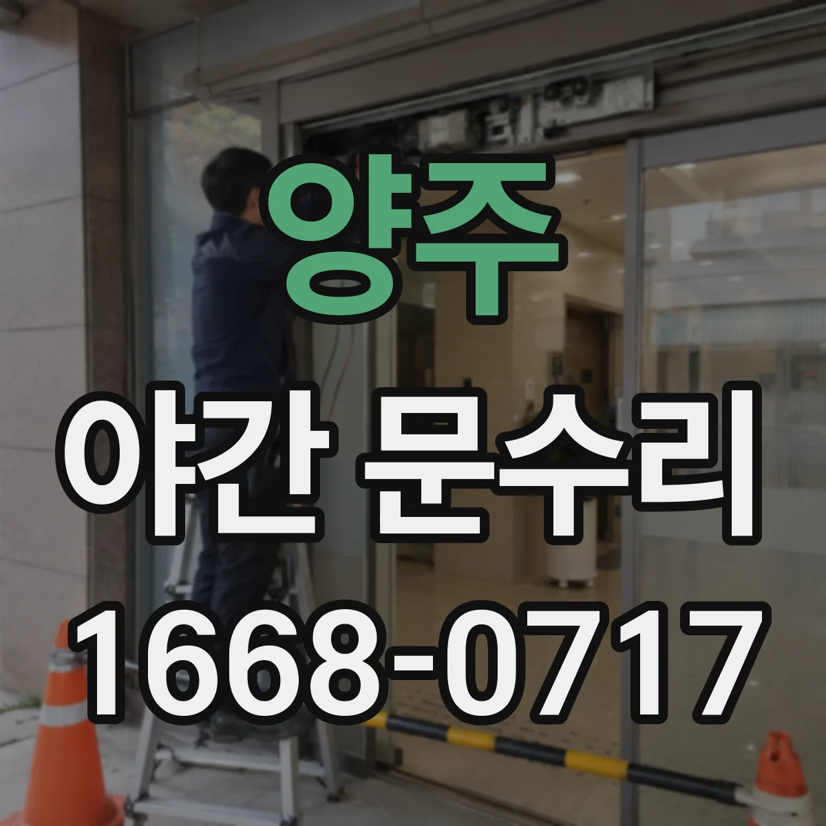 양주 야간 문수리 오피스텔 도어락 열쇠 부러짐 빼고 정상화