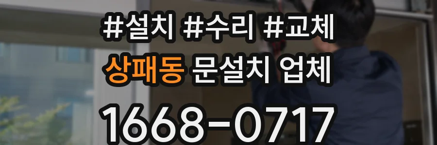 상패동 문설치 업체