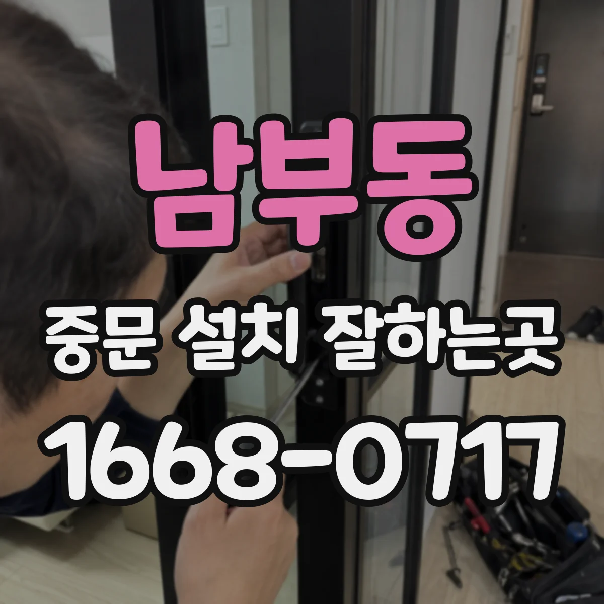 남부동 중문 설치 잘하는곳