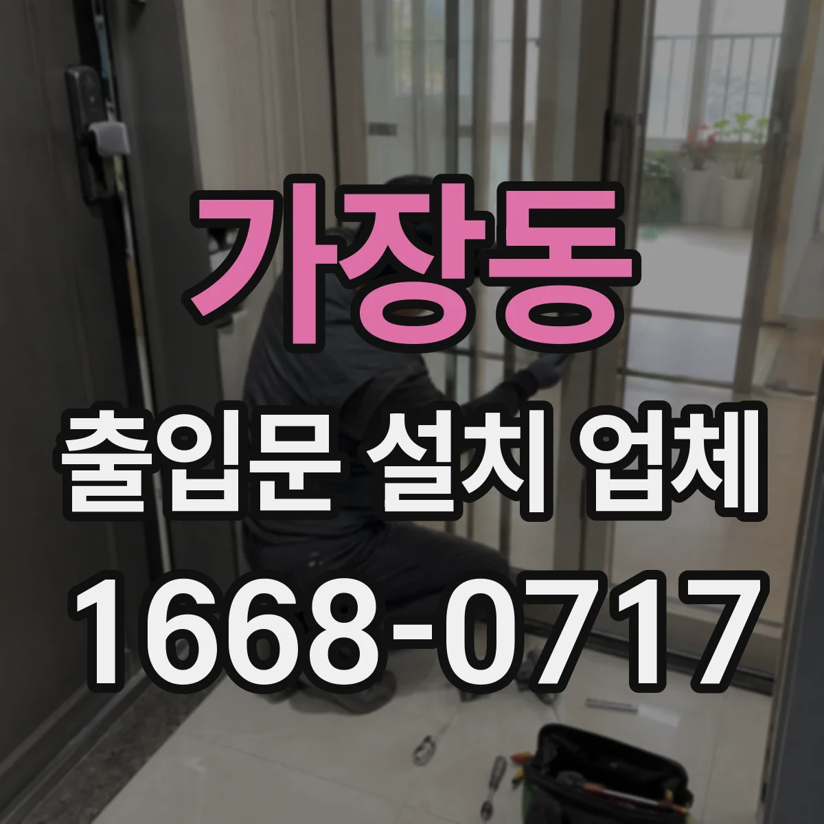 가장동 출입문 설치 업체 현장 조건별 방수·기밀 솔루션