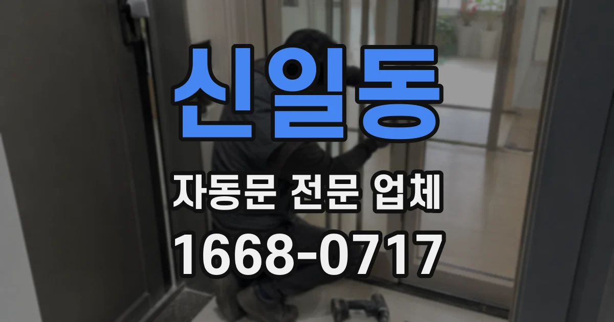 신일동 자동문 전문 업체