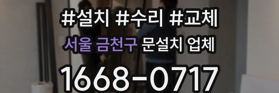 서울 금천구 문설치 업체