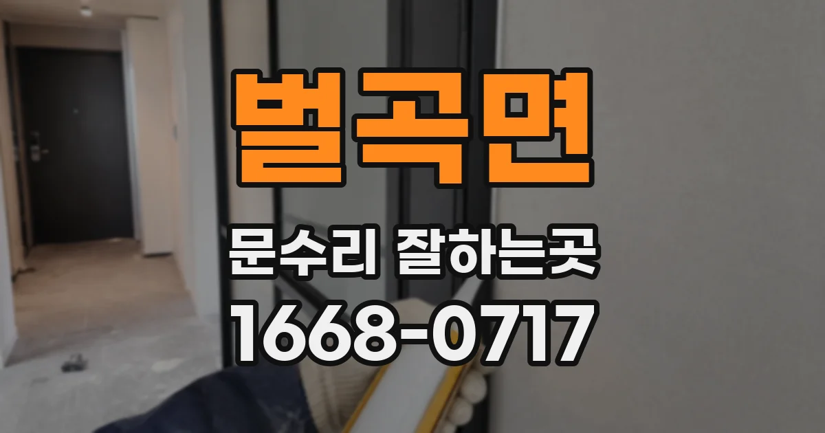 벌곡면 문수리 잘하는곳