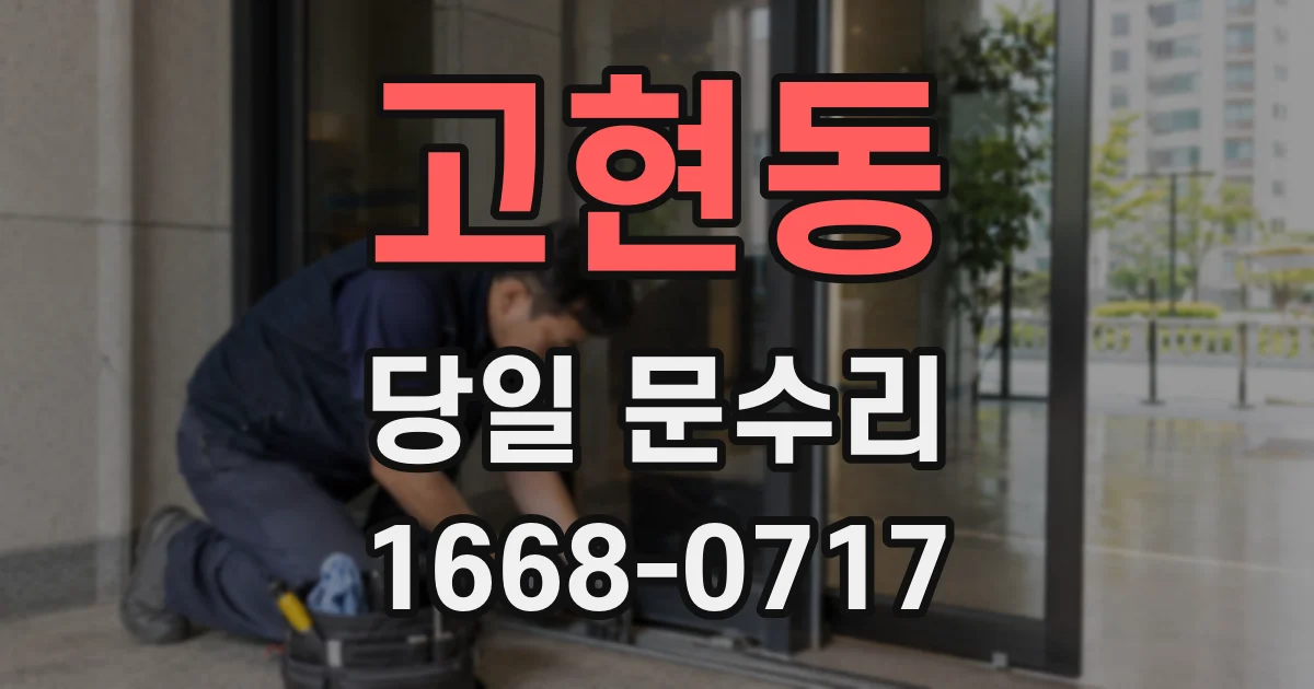 고현동 당일 문수리