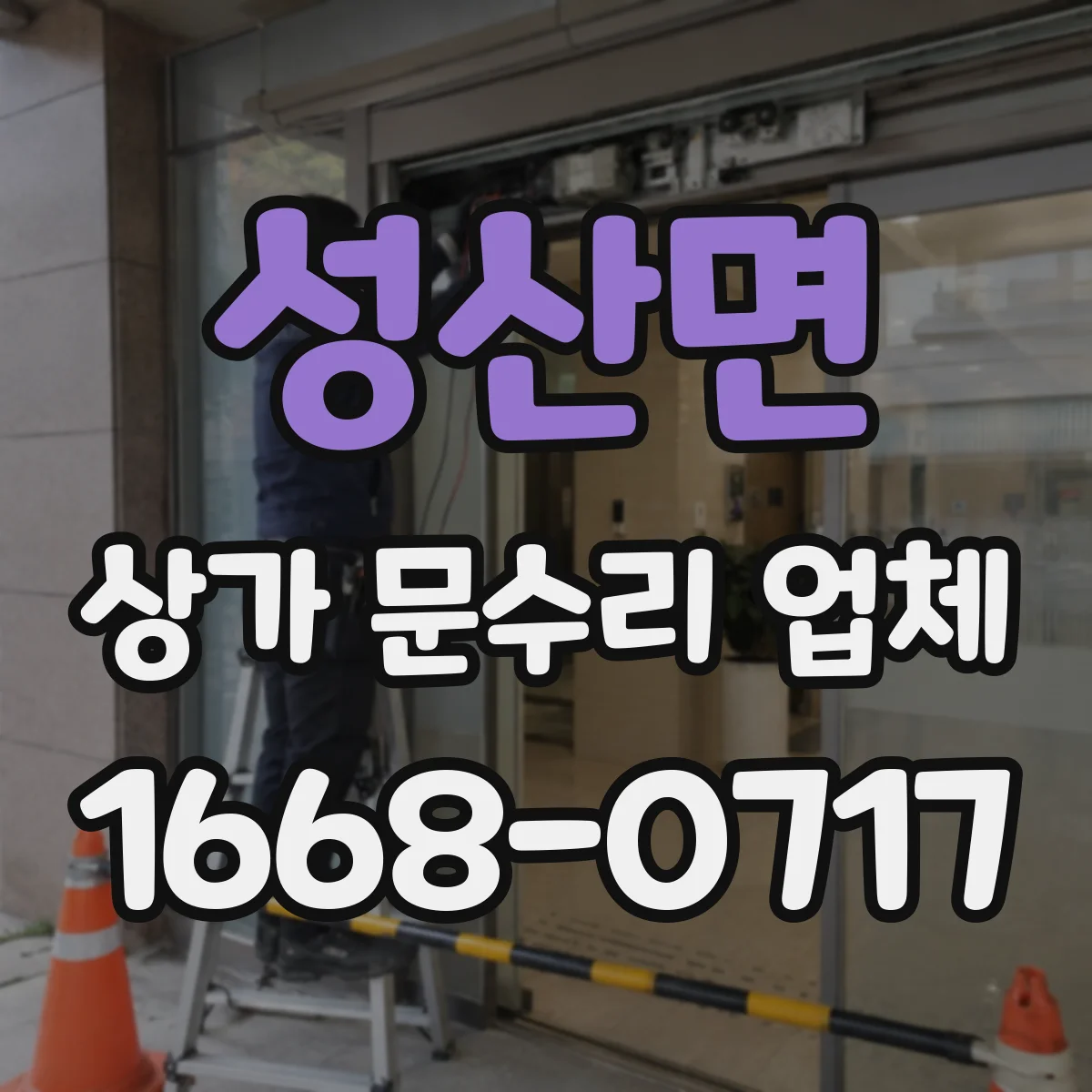 성산면 상가 문수리 업체