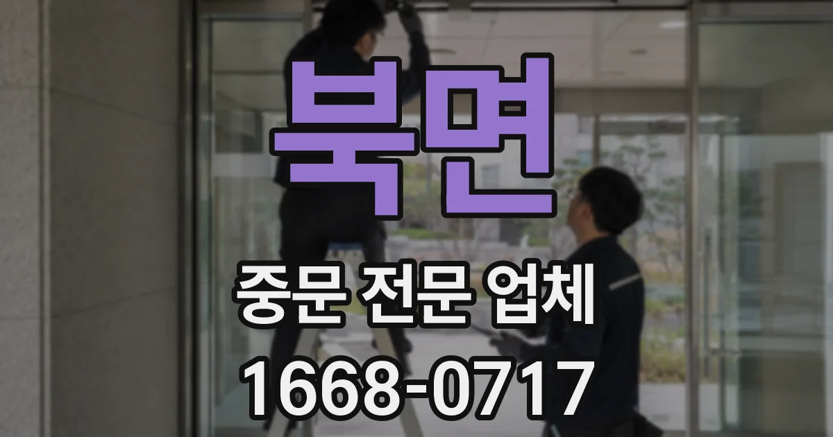 북면 중문 전문 업체