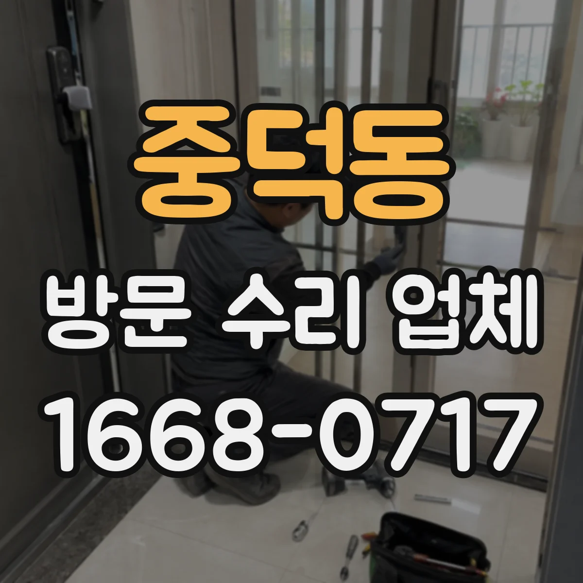중덕동 방문 수리 업체