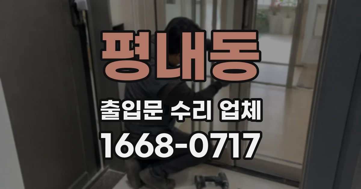 평내동 출입문 수리 업체