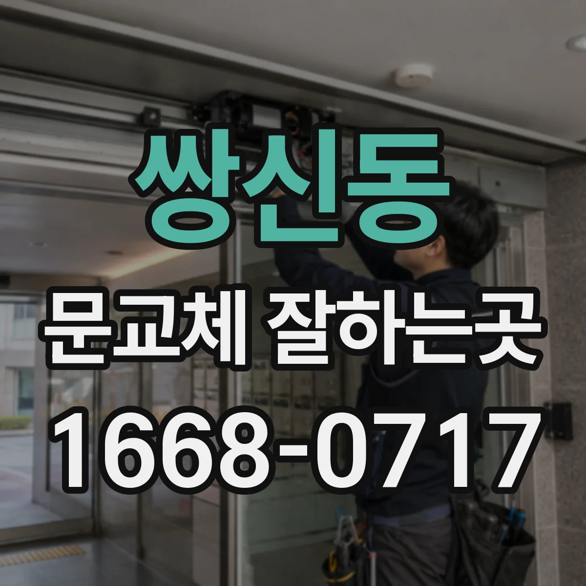 쌍신동 문교체 잘하는곳
