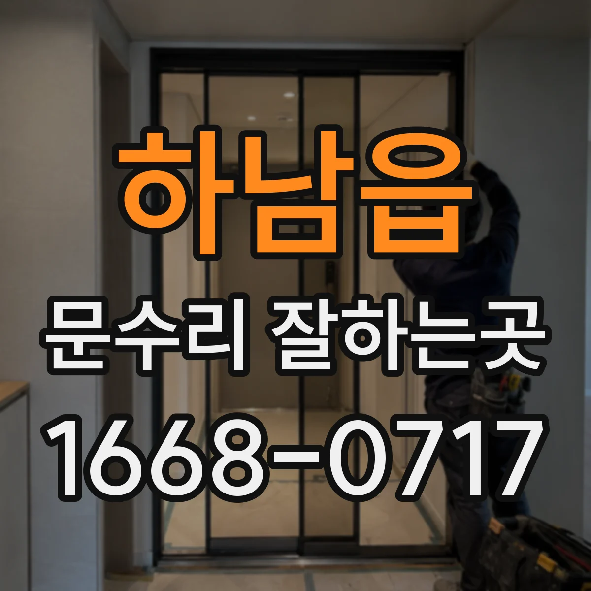 하남읍 문수리 잘하는곳