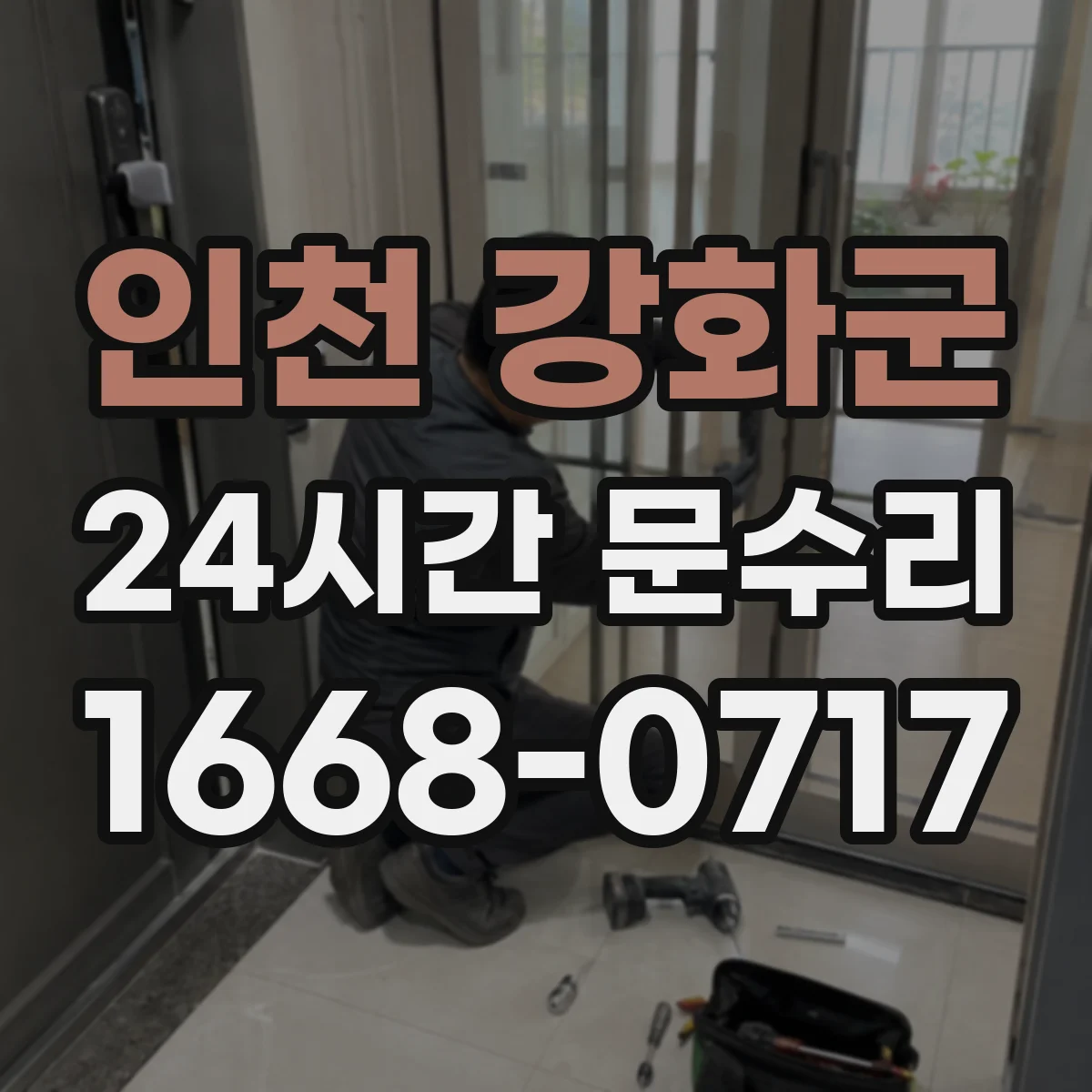 인천 강화군 24시간 문수리 잠금쇠 고착으로 문이 닫히지 않을 때