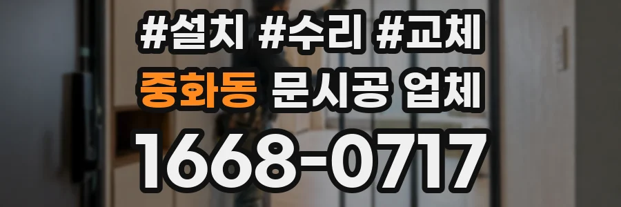 중화동 문시공 업체