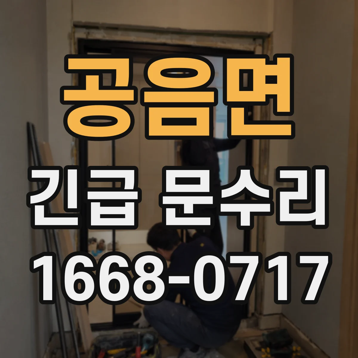 공음면 긴급 문수리