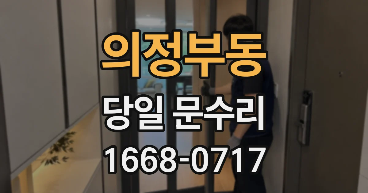 의정부동 당일 문수리