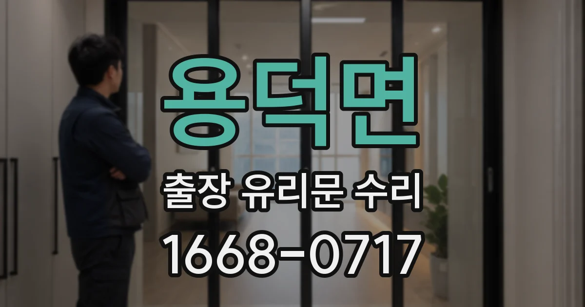 용덕면 출장 유리문 수리