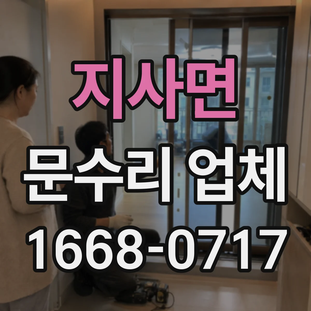 지사면 문수리 업체 자동문 유지관리까지 같이 하는 수리점