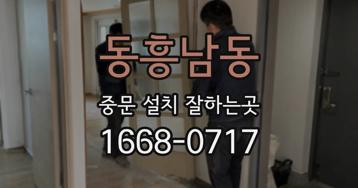 동흥남동 중문 설치 잘하는곳