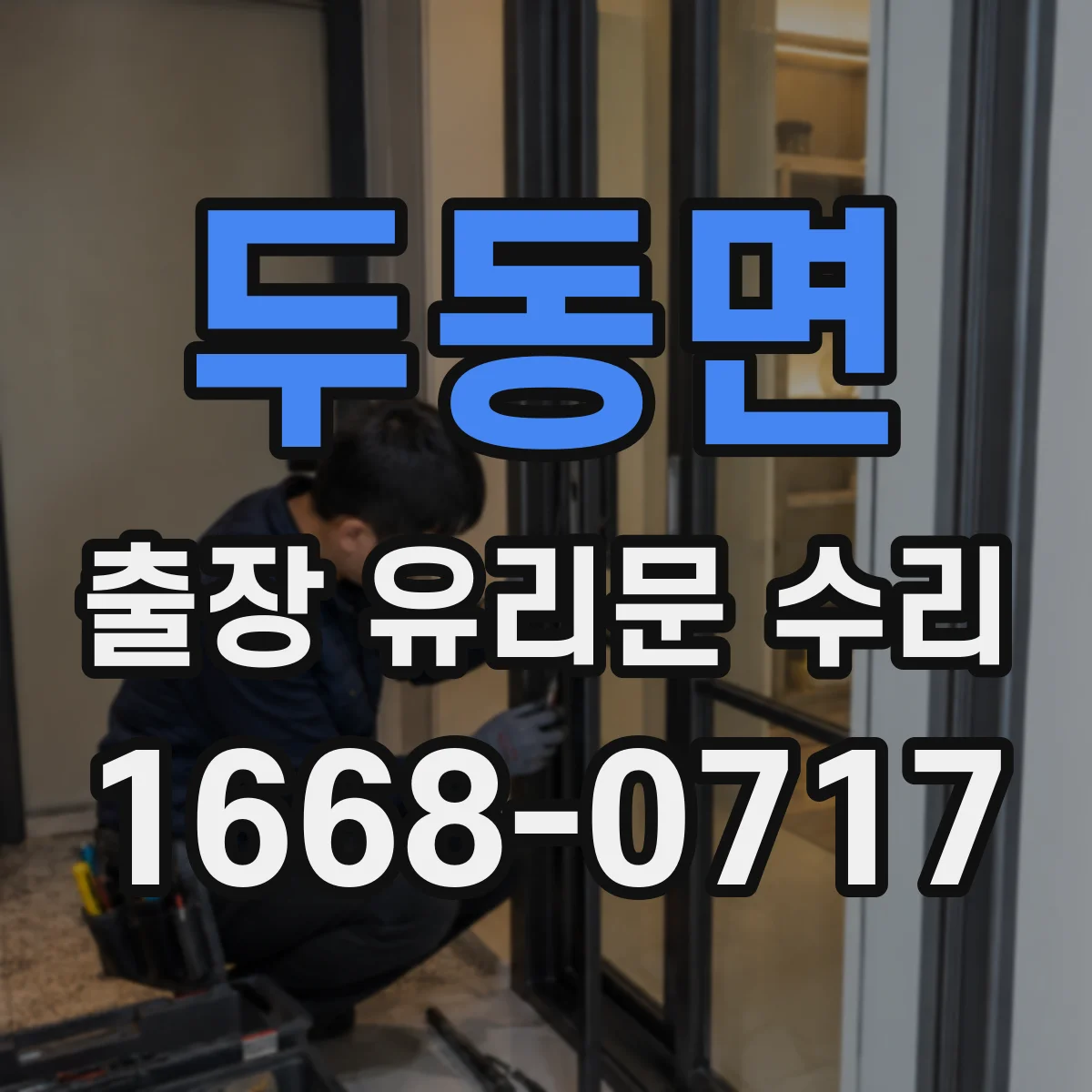 두동면 출장 유리문 수리