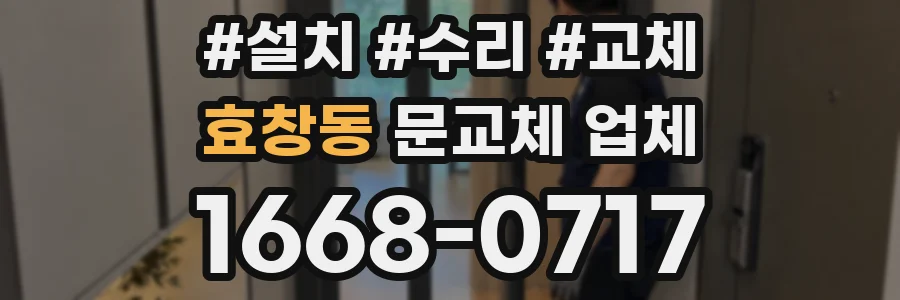 효창동 문교체 업체