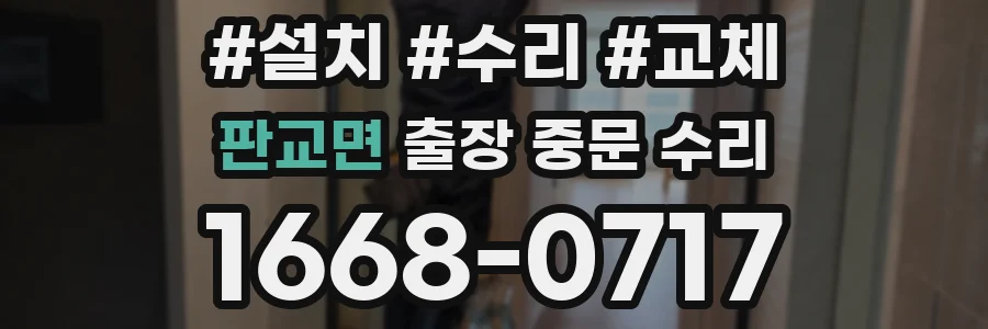 판교면 출장 중문 수리