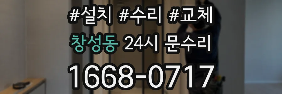 창성동 24시 문수리