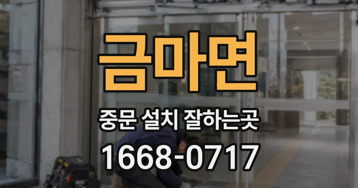 금마면 중문 설치 잘하는곳