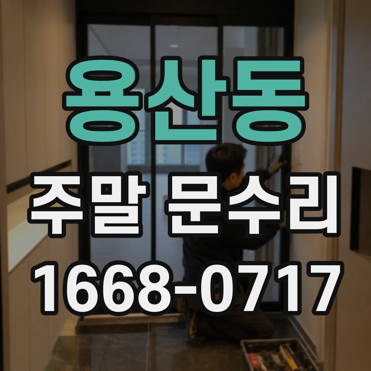 용산동 주말 문수리