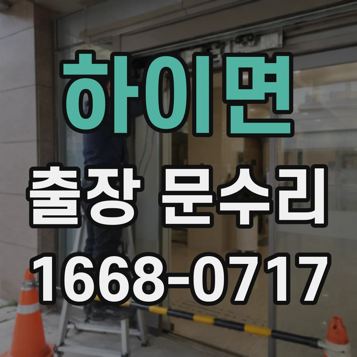 하이면 출장 문수리
