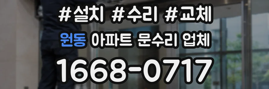 원동 아파트 문수리 업체