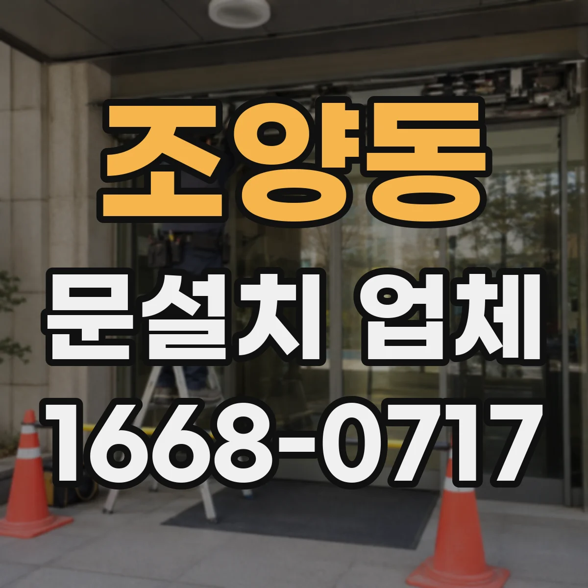 조양동 문설치 업체