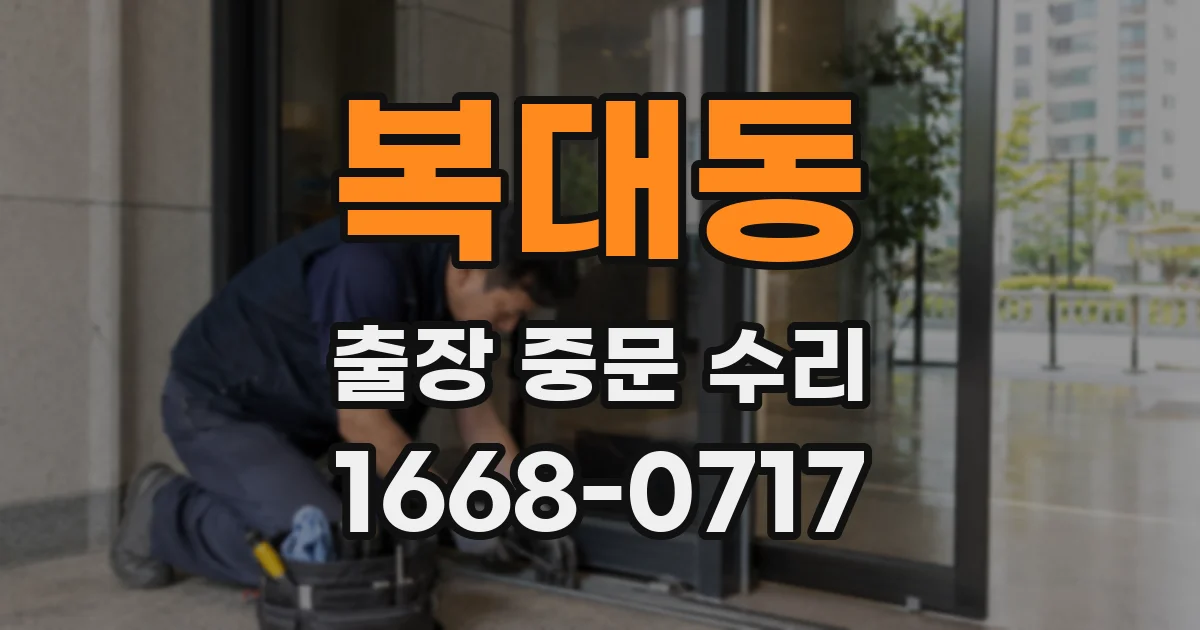 복대동 출장 중문 수리